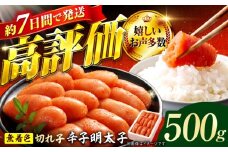 博多の味本舗 辛子明太子 500g【無着色・二段仕込】 明太子 めんたいこ 辛子明太子 切れ子 小分け 魚卵 海産物 冷凍 博多 福岡 スピード配送 広川町 / 株式会社博多の味本舗 [AFBY002]