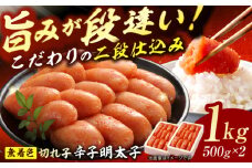 辛子明太子切れ子【無着色・二段仕込】1kg(500g×2) 明太子 めんたいこ 辛子明太子 切れ子 小分け 魚卵 海産物 冷凍 博多 福岡 広川町 / 株式会社博多の味本舗 [AFBY003]