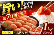 辛子明太子切れ子【無着色・二段仕込】1kg(500g×2) 明太子 めんたいこ 辛子明太子 切れ子 小分け 魚卵 海産物 冷凍 博多 福岡 スピード配送 広川町 / 株式会社博多の味本舗 [AFBY003]