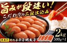辛子明太子切れ子【無着色・二段仕込】2kg(500g×4) 明太子 めんたいこ 辛子明太子 切れ子 小分け 魚卵 海産物 冷凍 博多 福岡 広川町 / 株式会社博多の味本舗 [AFBY004]
