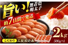 辛子明太子切れ子【無着色・二段仕込】2kg(500g×4) 明太子 めんたいこ 辛子明太子 切れ子 小分け 魚卵 海産物 冷凍 博多 福岡 スピード配送 広川町 / 株式会社博多の味本舗 [AFBY004]