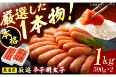 博多の味本舗　無着色　厳選辛子明太子　1kg(500g×2箱) 明太子 めんたいこ 辛子明太子 一本物 贈答用 魚卵 海産物 冷凍 博多 福岡 広川町 / 株式会社博多の味本舗 [AFBY006]