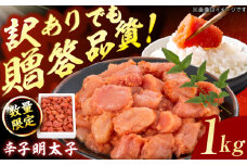【訳あり】数量限定！辛子明太子 1kg 明太子 めんたいこ 辛子明太子 切れ子 小分け 魚卵 海産物 冷凍 博多 福岡 広川町 / 株式会社博多の味本舗 [AFBY041]