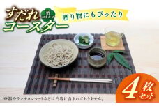 【柄おまかせ】すだれコースターギフトセット 4枚 八女 八女すだれ 簾 贈り物 プレゼント 贈答 こーすたー 広川町 / 町家キュレーションおもやい [AFBI005]