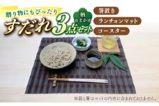 【柄おまかせ】すだれ3点セット（箸置き・ランチョンマット・コースター）八女 簾 箸 はし マット 食事 工芸品 広川町 / 町家キュレーションおもやい [AFBI004]