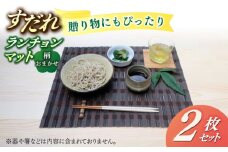 【柄おまかせ】すだれランチョンマットギフトセット 2枚 八女 八女すだれ 簾 贈り物 プレゼント 贈答 マット 広川町 / 町家キュレーションおもやい [AFBI006]