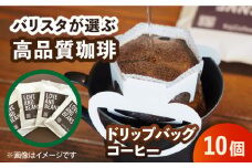 ドリップバッグコーヒー 10個 珈琲 こーひー ドリップ カフェ ホット 小分け お手軽 かんたん 広川町 / KajiCoffee Roastery [AFBJ005]