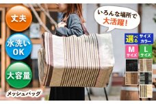 メッシュバッグ（Mサイズ：幅45cm×マチ（奥行）25cm×高さ35cm・容量：約40L）（Lサイズ：幅53cm×マチ（奥行）30cm×高さ35cm・容量：約55L） バッグ カバン かばん 鞄 メッシュ おしゃれ 洗える 大容量 お買い物 アウトドア キャンプ 子ども 砂遊び 便利 広川町 / 日本ワイドクロス株式会社 [AFCA001]