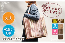 メッシュバッグ トートタイプ（Sサイズ：幅35×マチ14×高さ30cm・Mサイズ：幅42×マチ15×高さ34cm） バッグ カバン かばん 鞄 メッシュ おしゃれ 洗える かわいい 涼しい 夏 ファッション 広川町 / 日本ワイドクロス株式会社 [AFCA002]
