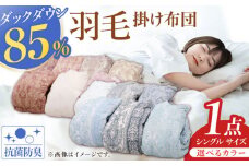 【ブルー・グリーン系】【工場直送】国産「筑後七国」羽毛掛け布団 1.0kg 抗菌・防臭加工 ダウン ダウンパワー340以上 布団 シングル 寝具 だうん 綿 広川町 / ヒラモリ株式会社 [AFAO006]