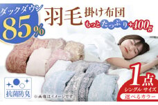 【ピンク・ベージュ系】【工場直送】国産「筑後七国」すごくたっぷり増量タイプ 羽毛掛け布団 1.4kg 抗菌・防臭加工 ダウンパワー340以上 布団 シングル 寝具 だうん 綿 吸湿性 放湿性 広川町 / ヒラモリ株式会社 [AFAO016]