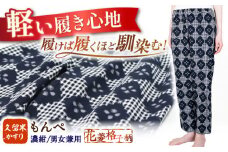 【男女兼用】久留米かすりもんぺ 服 洋服 パンツ 絣 ファッション ズボン モンペ 青 広川町 / 野村織物有限会社 [AFBF008]