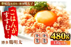 博多 鶏明太 120g×4パック 辛子明太子 華味鳥 めんたい お惣菜 ご飯のお供 博多 福岡 広川町 / 株式会社MEAT PLUS [AFBO061]