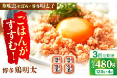【3回定期便】博多 鶏明太 120g×4パック 辛子明太子 華味鳥 めんたい お惣菜 ご飯のお供 博多 福岡 広川町 / 株式会社MEAT PLUS [AFBO062]