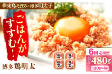 【6回定期便】博多 鶏明太 120g×4パック 辛子明太子 華味鳥 めんたい お惣菜 ご飯のお供 博多 福岡 広川町 / 株式会社MEAT PLUS [AFBO063]