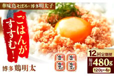 【12回定期便】博多 鶏明太 120g×4パック 辛子明太子 華味鳥 めんたい お惣菜 ご飯のお供 博多 福岡 広川町 / 株式会社MEAT PLUS [AFBO064]