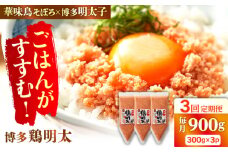 【3回定期便】博多 鶏明太 300g×3パック（業務用）辛子明太子 華味鳥 めんたい お惣菜 ご飯のお供 博多 福岡 広川町 / 株式会社MEAT PLUS [AFBO066]