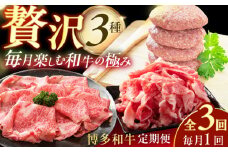 【3回定期便】博多和牛堪能定期便（1回目：切り落とし1kg、2回目：ハンバーグ10個、3回目：しゃぶすき1kg）肉 切り落とし ハンバーグ しゃぶしゃぶ すき焼き 和牛 広川町 / 株式会社MEAT PLUS [AFBO103]