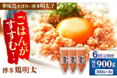 【6回定期便】博多 鶏明太 300g×3パック（業務用）辛子明太子 華味鳥 めんたい お惣菜 ご飯のお供 博多 福岡 広川町 / 株式会社MEAT PLUS [AFBO067]