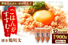 【12回定期便】博多 鶏明太 300g×3パック（業務用）辛子明太子 華味鳥 めんたい お惣菜 ご飯のお供 博多 福岡 広川町 / 株式会社MEAT PLUS [AFBO068]