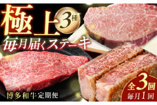 【3回定期便】博多和牛ステーキ定期便（1回目：ヒレ150g×3、2回目：モモ100g×5、3回目：サーロイン250g×2）肉 牛肉 ステーキ 和牛 福岡 広川町 / 株式会社MEAT PLUS [AFBO104]