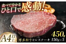 【博多和牛】ヒレステーキ　450g（150g×3枚）肉 フィレ ヘレ ステーキ 和牛 九州 福岡 博多 広川町 / 株式会社MEAT PLUS [AFBO105]