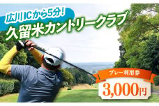 久留米カントリークラブ　3,000円分利用券 広川町 / 久留米カントリークラブ [AFAD005]
