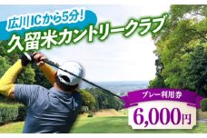 久留米カントリークラブ　6,000円分利用券 広川町 / 久留米カントリークラブ[AFAD006]