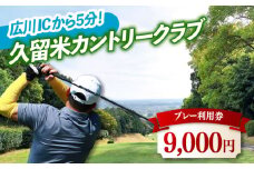 久留米カントリークラブ9,000円分利用券 広川町 / 久留米カントリークラブ[AFAD007]