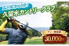 久留米カントリークラブ30,000円分利用券 広川町 / 久留米カントリークラブ[AFAD008]