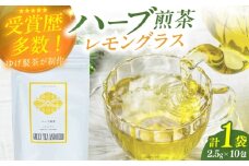 レモングラスティーバッグ2.5g×10包 お茶 八女茶 ハーブティー レモングラス ティーバッグ 広川町 / ゆげ製茶 [AFAG014]