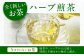 ハーブティー お茶 八女茶 レモングラス
