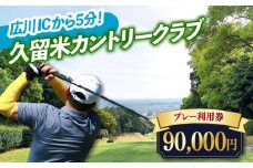 久留米カントリークラブ90,000円分利用券 広川町 / 久留米カントリークラブ[AFAD009]