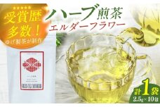 エルダーフラワーティーバッグ2.5g×10包 お茶 八女茶 ハーブティー エルダーフラワー ティーバッグ 広川町 / ゆげ製茶 [AFAG015]