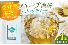 ネトルティーバッグ2.5g×10包 お茶 八女茶 ハーブティー ネトル ティーバッグ 広川町 / ゆげ製茶 [AFAG016]