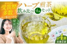 ハーブ煎茶4種飲み比べセット お茶 八女茶 ハーブティー レモングラス エルダーフラワー ネトル ペパーミント 茶葉 広川町 / ゆげ製茶 [AFAG018]