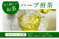 ハーブ煎茶 ハーブティー 飲み比べ 八女茶 茶葉