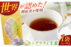 和紅茶ブレンド「レモングラスと生姜」3g×10包 お茶 紅茶 和紅茶 ティー レモングラス 生姜 広川町 / ゆげ製茶 [AFAG020]