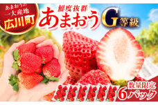 【★先行予約★　2026年2月より発送】あまおうG等級 3ケース（270g×6パック）いちご イチゴ 苺 フルーツ 果物 旬 福岡県産 小分け あまおう 博多 大きい 甘い 広川町 / JAふくおか八女農産物直売所どろや [AFAB071]