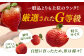 あまおうG等級