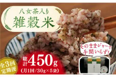 【3回定期便】八女茶入り 雑穀 30g×5袋 計450g 広川町/ワークアンドライフ [AFAQ004]