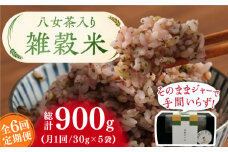 【6回定期便】八女茶入り 雑穀 30g×5袋 計900g 広川町/ワークアンドライフ [AFAQ005]