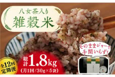 【12回定期便】八女茶入り 雑穀 30g×5袋 計1.8kg 広川町/ワークアンドライフ [AFAQ006]