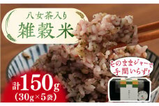 八女茶入り 雑穀 30g×5袋 計150g 広川町/ワークアンドライフ [AFAQ003]
