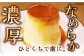 プリン  クリーミー  デザート 洋菓子 お菓子 スイーツ 高級感 甘い 冷凍 