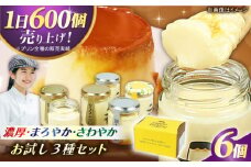 ぷりんのススメお試し3種セット プリン 高級卵 クリーミー デザート 洋菓子 お菓子 スイーツ 高級感 甘い 冷凍 卵 ぷりん デザート ミルク 牛乳 カラメル　広川町/イートウェル株式会社 [AFAK303] [AFAK303]