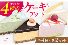4種のアソートケーキ 5号×1個 レアチーズ ピスタチオ 苺のムース キャラメル  けーき ホール デザート スイーツ 広川町 / イートウェル株式会社 [AFAK300]