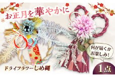 【★先行予約★ 11月-12月発送】しめ縄 しめなわ シメナワ 花 はな ハナ ドライフラワー フラワーアレンジメント 正月飾り 広川町 / flowerfield [AFBZ001]