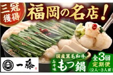 【3回定期便】【もつ鍋一藤】 国産黒毛和牛のもつ鍋味噌味 2～3人前 広川町 / Smallcompany株式会社 [AFCB002]