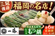 【6回定期便】【もつ鍋一藤】国産黒毛和牛のもつ鍋味噌味 2～3人前 広川町 / Smallcompany株式会社 [AFCB003]
